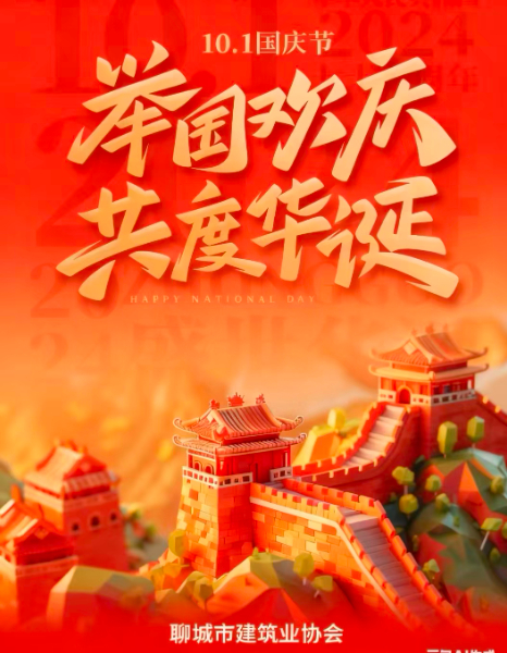 "庆中秋,迎国庆”聊城市建筑业协会祝大家双节快乐!